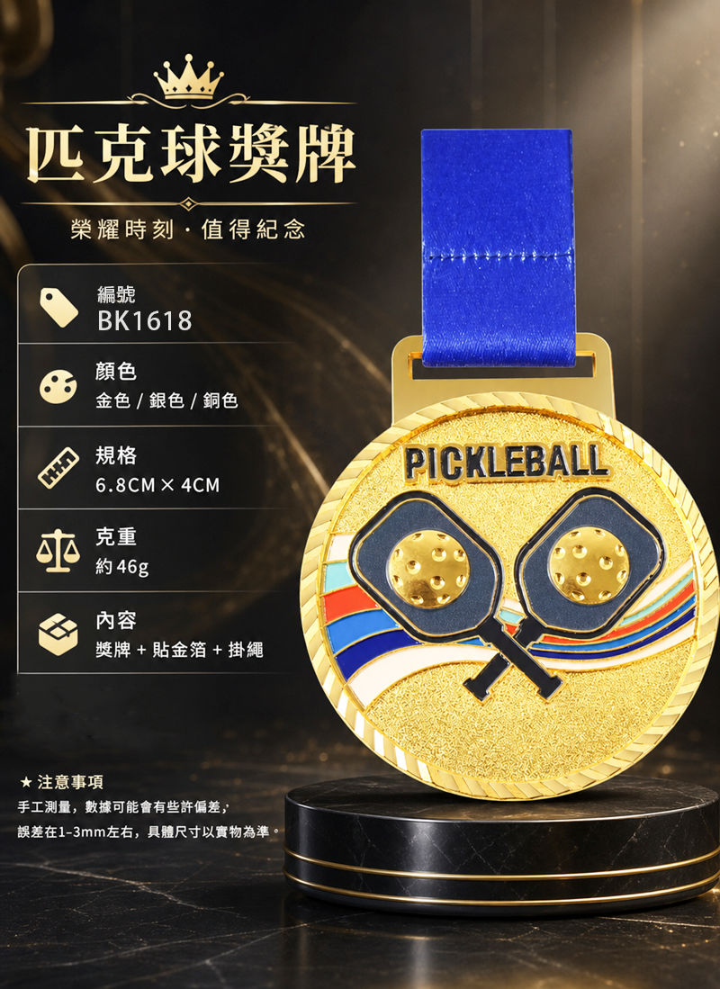 訂製金屬匹克球獎牌 升級送彩色排版金貼 BK1618