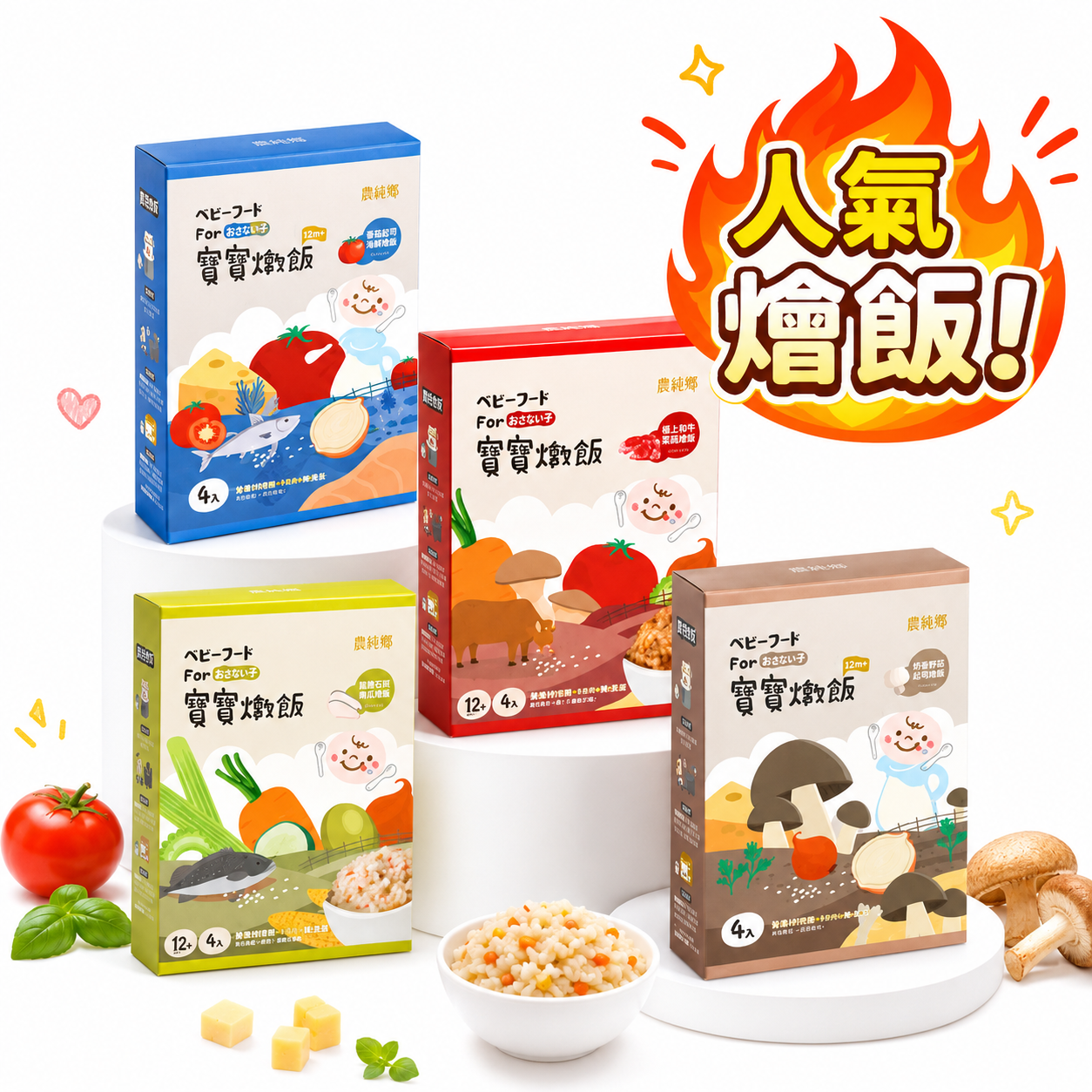 12M+人氣燴飯補貨組
