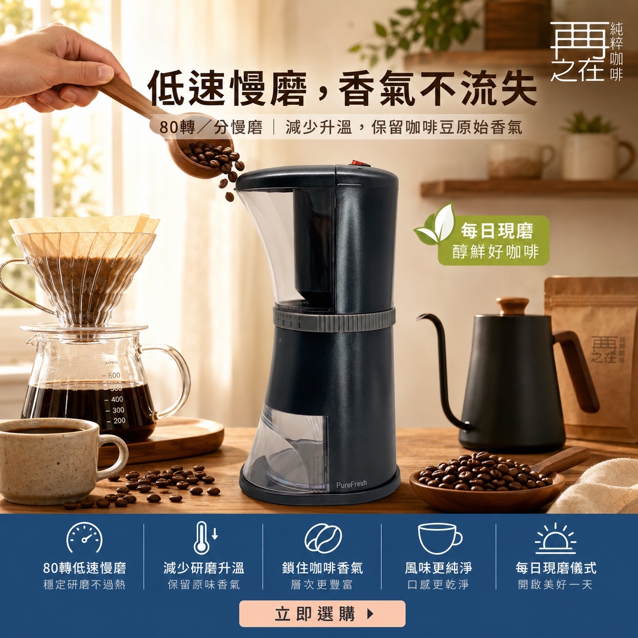 PureFresh 醇鮮磨豆機 電動咖啡慢磨機 磨豆機 17段刻度調整 12V可車沖
