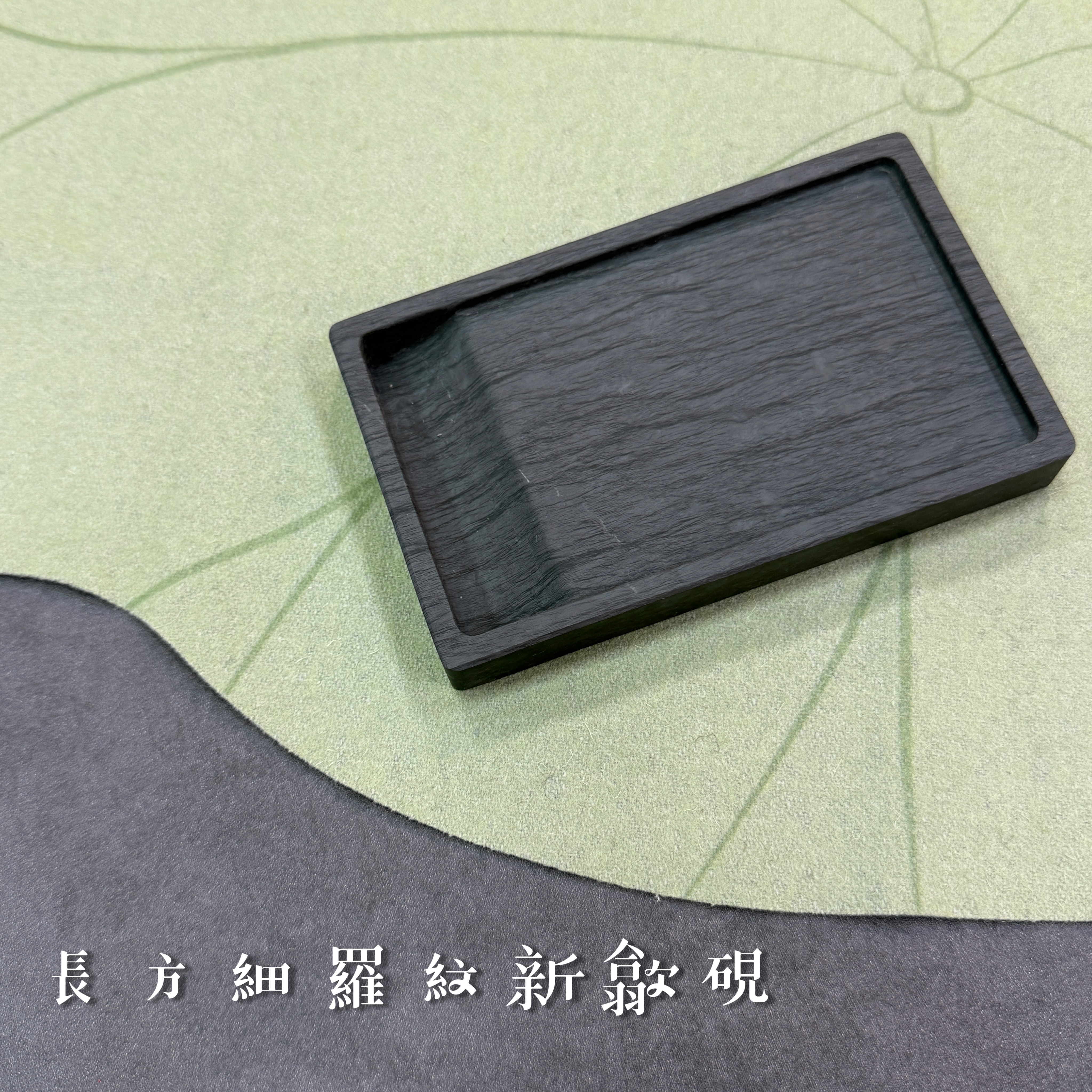 長方細羅紋新歙硯