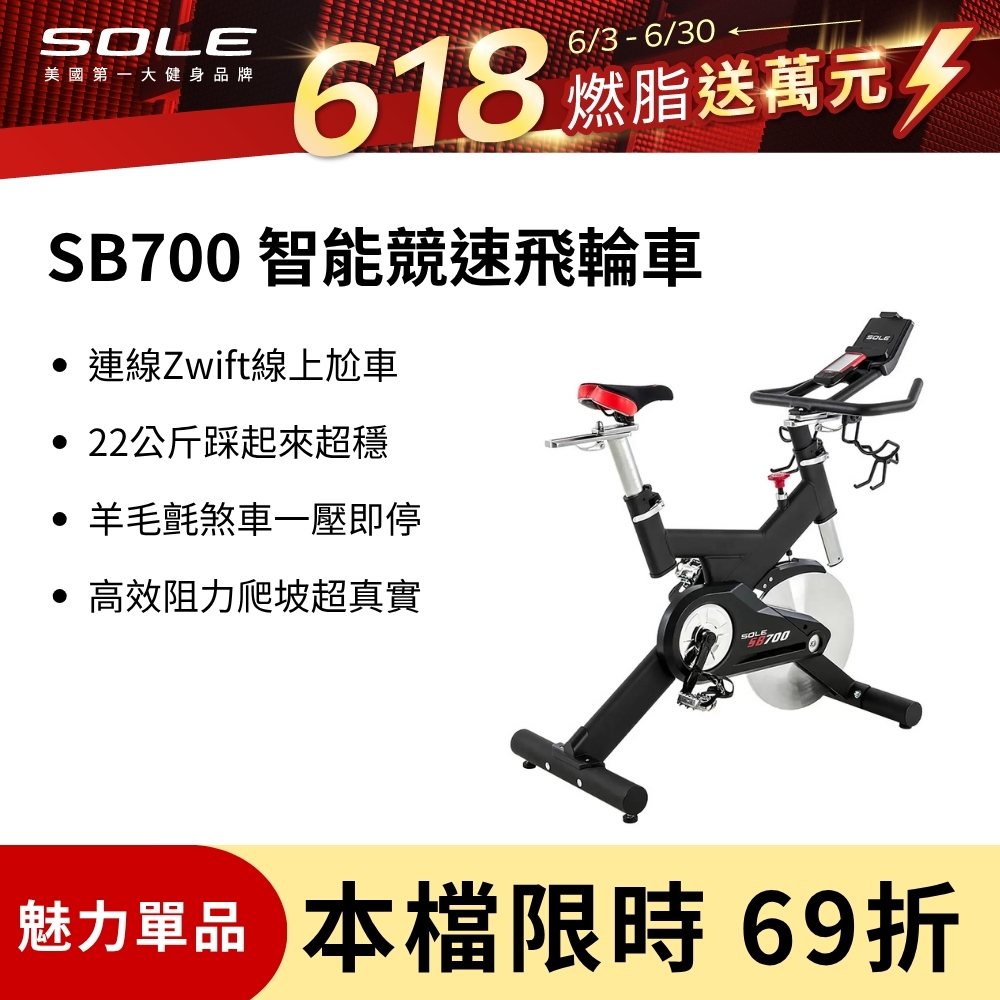 SOLE SB700 智能競速飛輪車（支援Zwift/22kg飛輪/居家健身車）