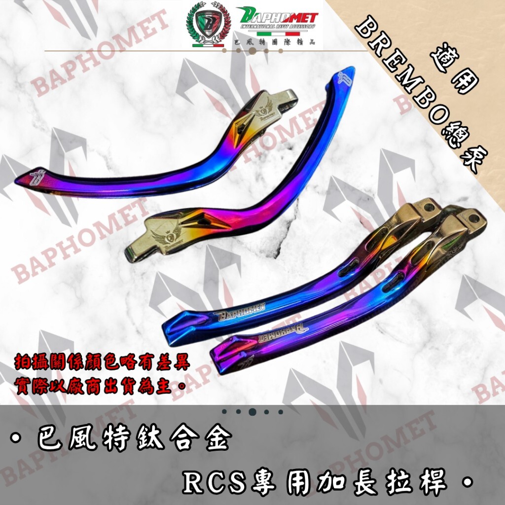 巴風特 BREMBO RCS 總泵 鈦合金 拉桿