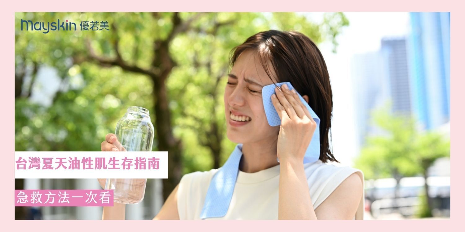 台灣夏天油性肌生存指南