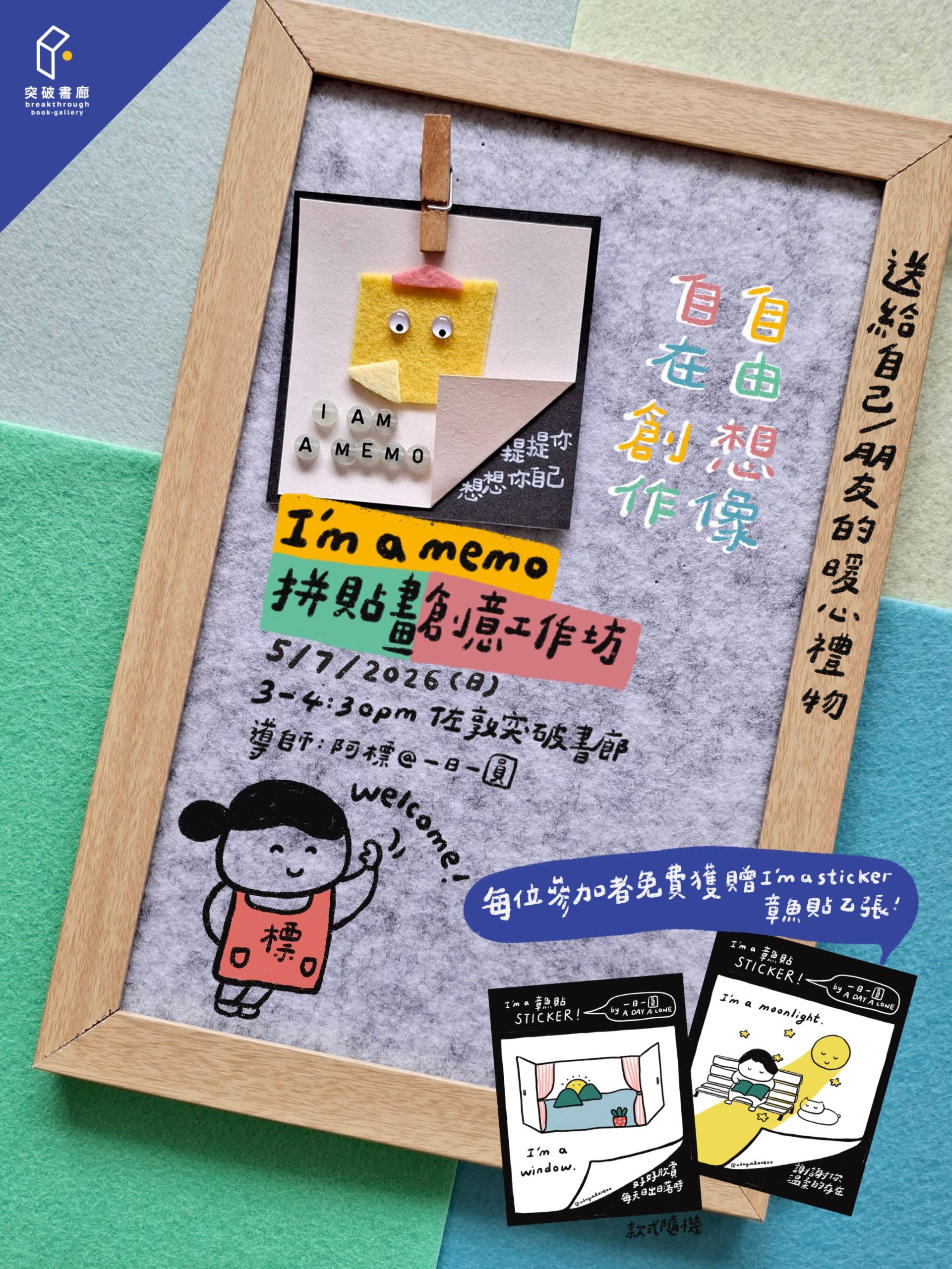 【I’m a memo 拼貼畫創作工作坊】