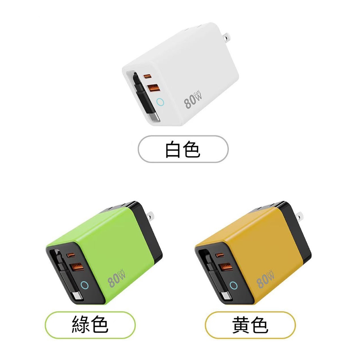 80W GaN氮化鎵伸縮快充充電器｜內建80CM Type-C充電線｜A+2C三孔輸出｜手機平板筆電快充頭