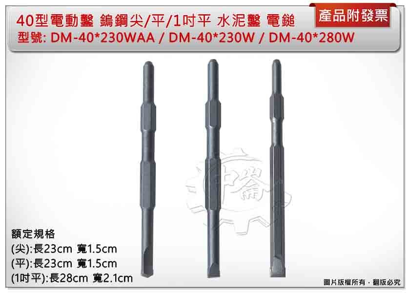 ＊中崙五金【附發票】40型電動鑿 鎢鋼 尖DM-40*230WAA/平DM-40*230W /1吋平DM-40*280W
