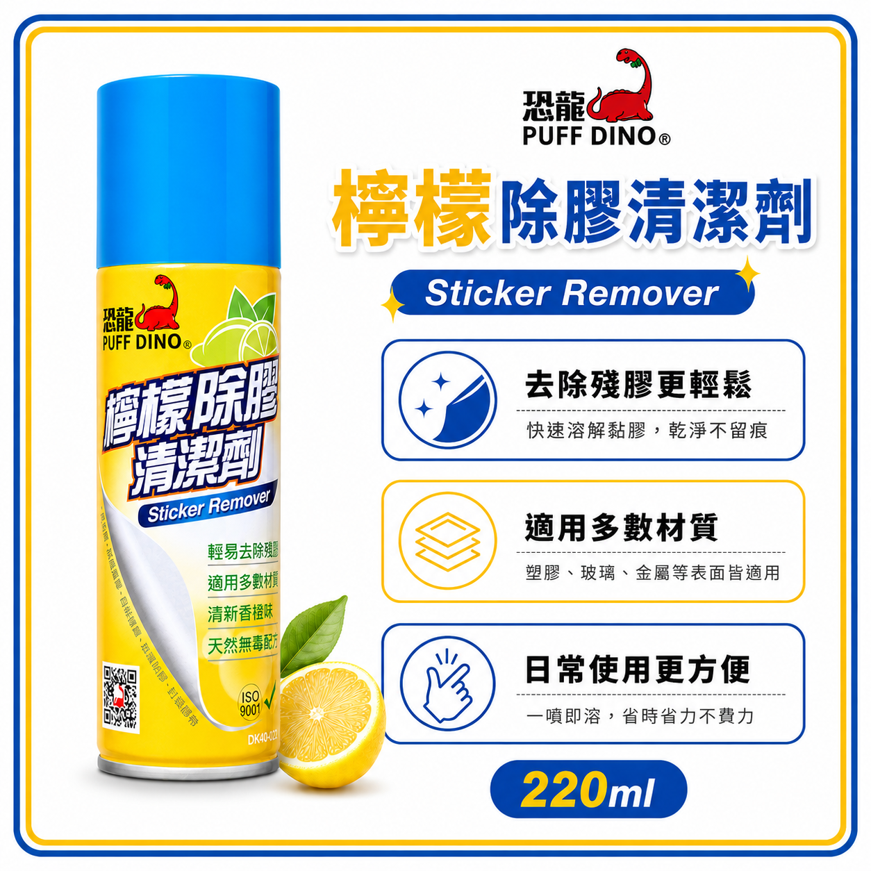 恐龍 PUFF DINO 檸檬除膠清潔劑 220ml 貼紙殘膠 標籤膠 膠帶痕跡