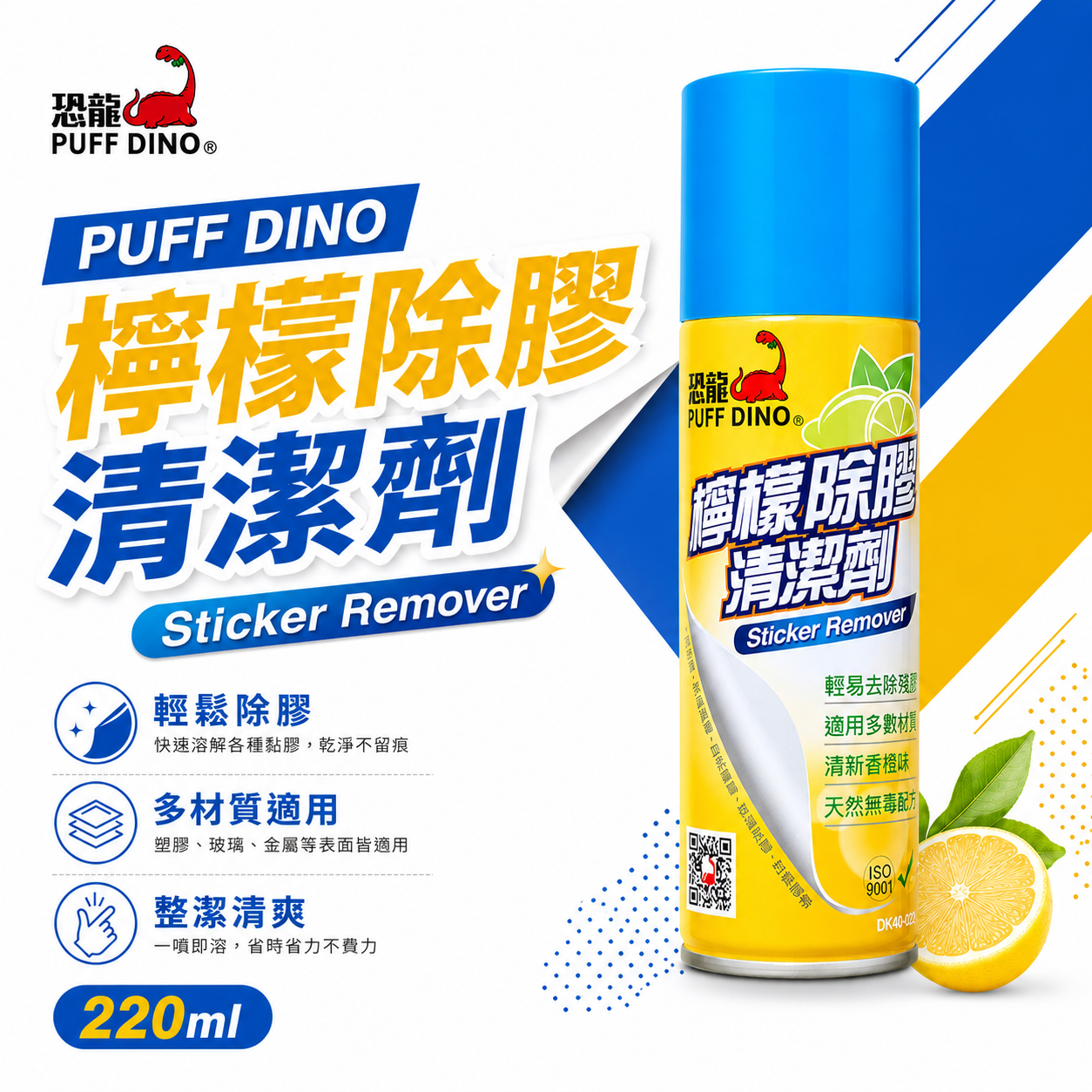 恐龍 PUFF DINO 檸檬除膠清潔劑 220ml 貼紙殘膠 標籤膠 膠帶痕跡