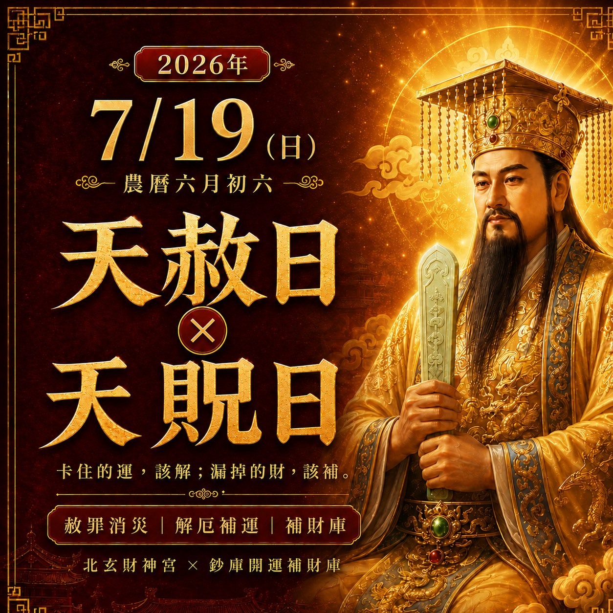 【場次：2026/7/19】600年道統主法 2026 雙強合璧財運大典｜天赦日 ✕ 天貺日（農六月初六大開天門專場）