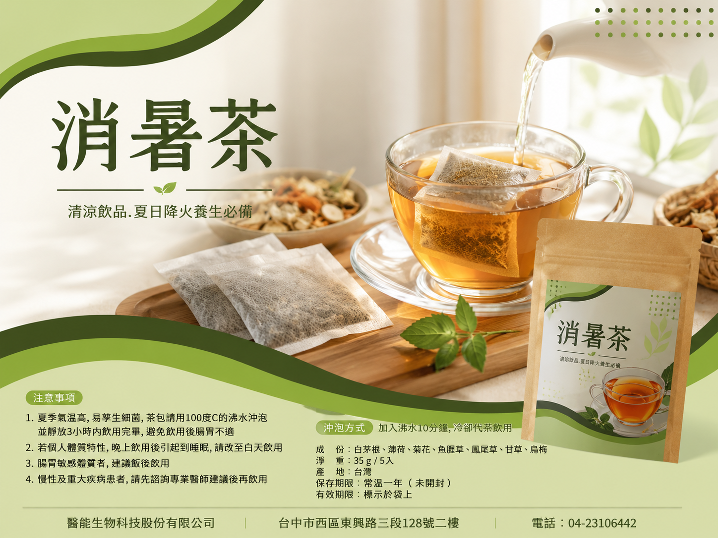 消暑茶【醫能好物】