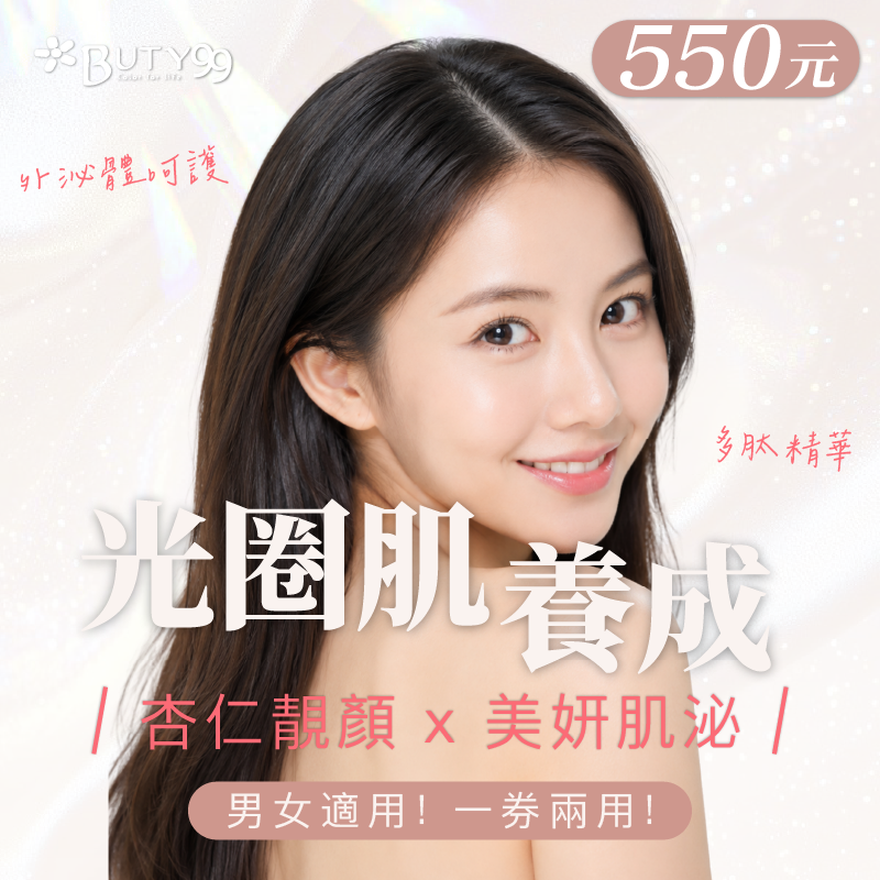 《新北》男女適用!一券兩用!光圈肌養成!杏仁靚顏x美妍肌泌,550元