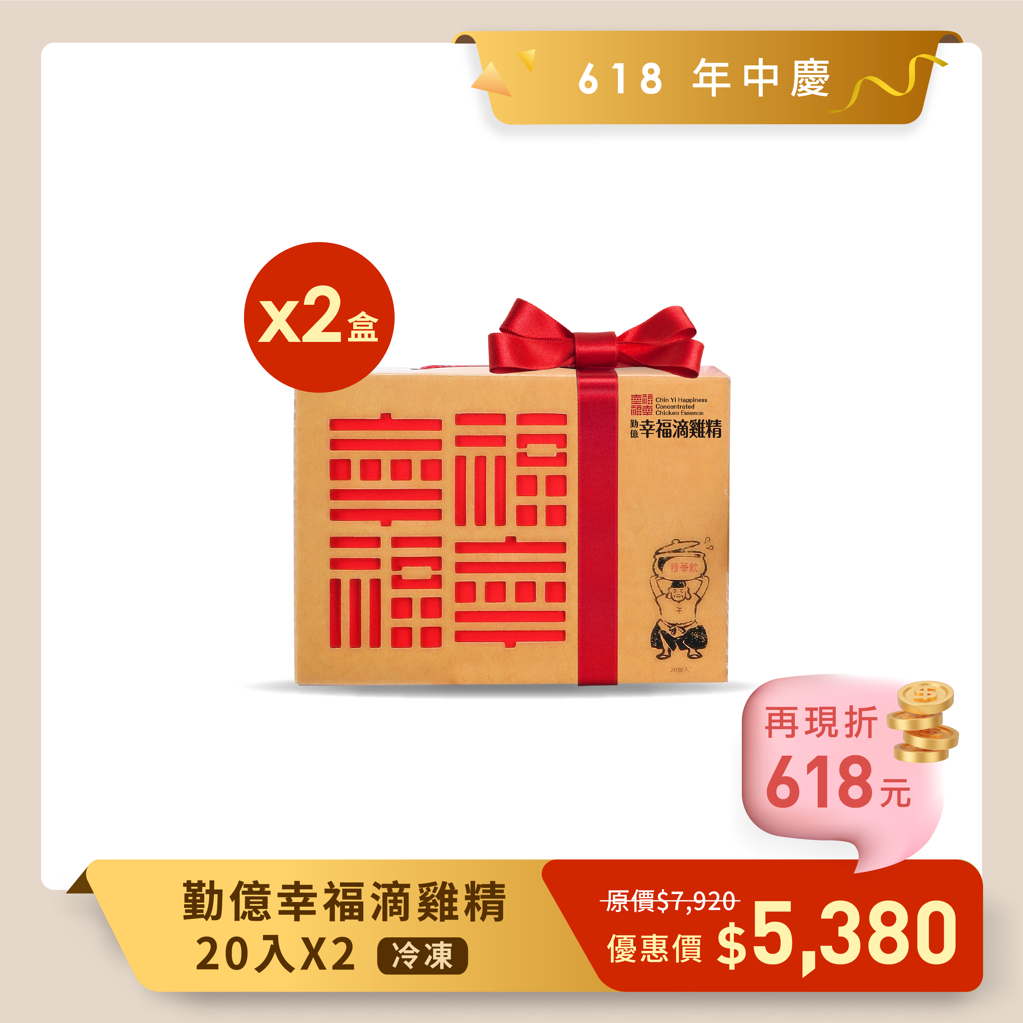 618 年中慶_幸福滴雞精 禮盒(冷凍/20入) 2盒組