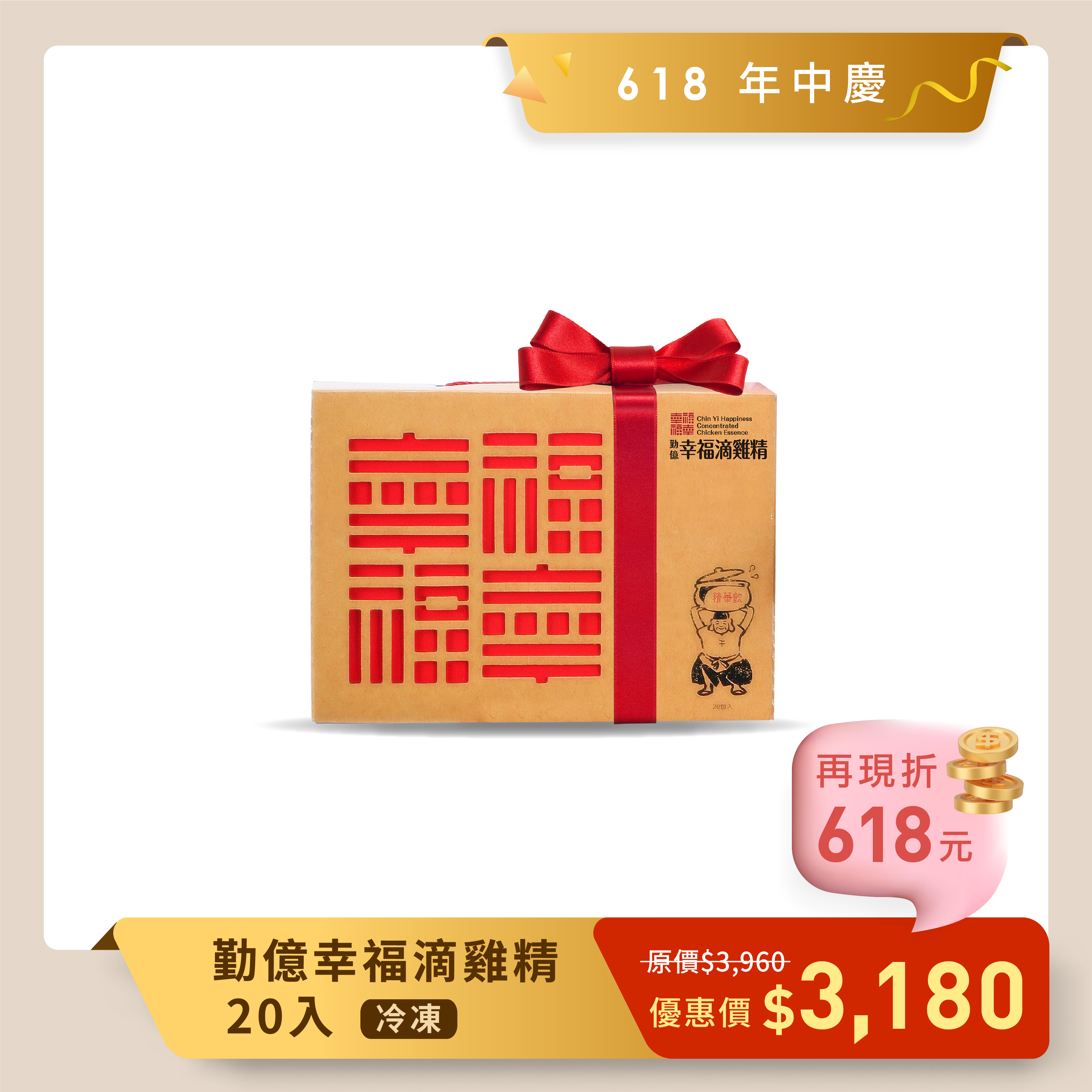 618年中慶_ 幸福滴雞精禮盒(冷凍/20入)