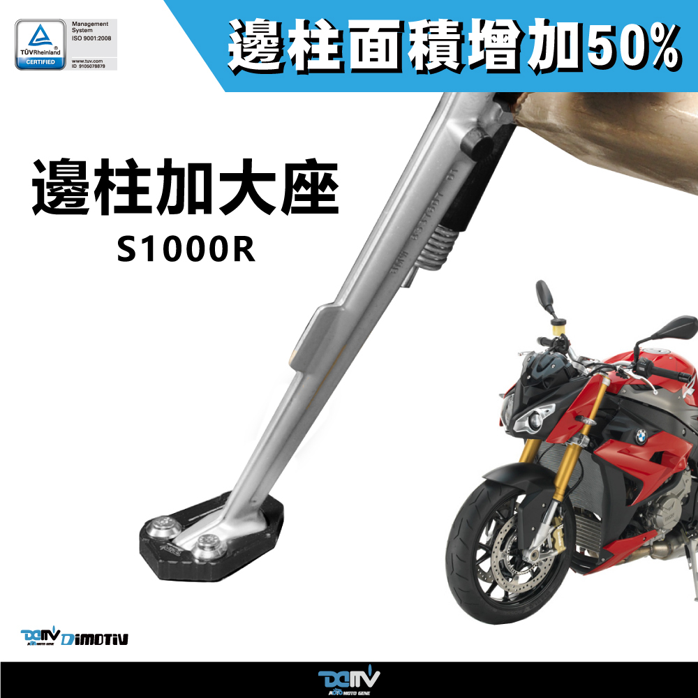 【DIMOTIV】BMW S1000R 14-16 邊柱加大座