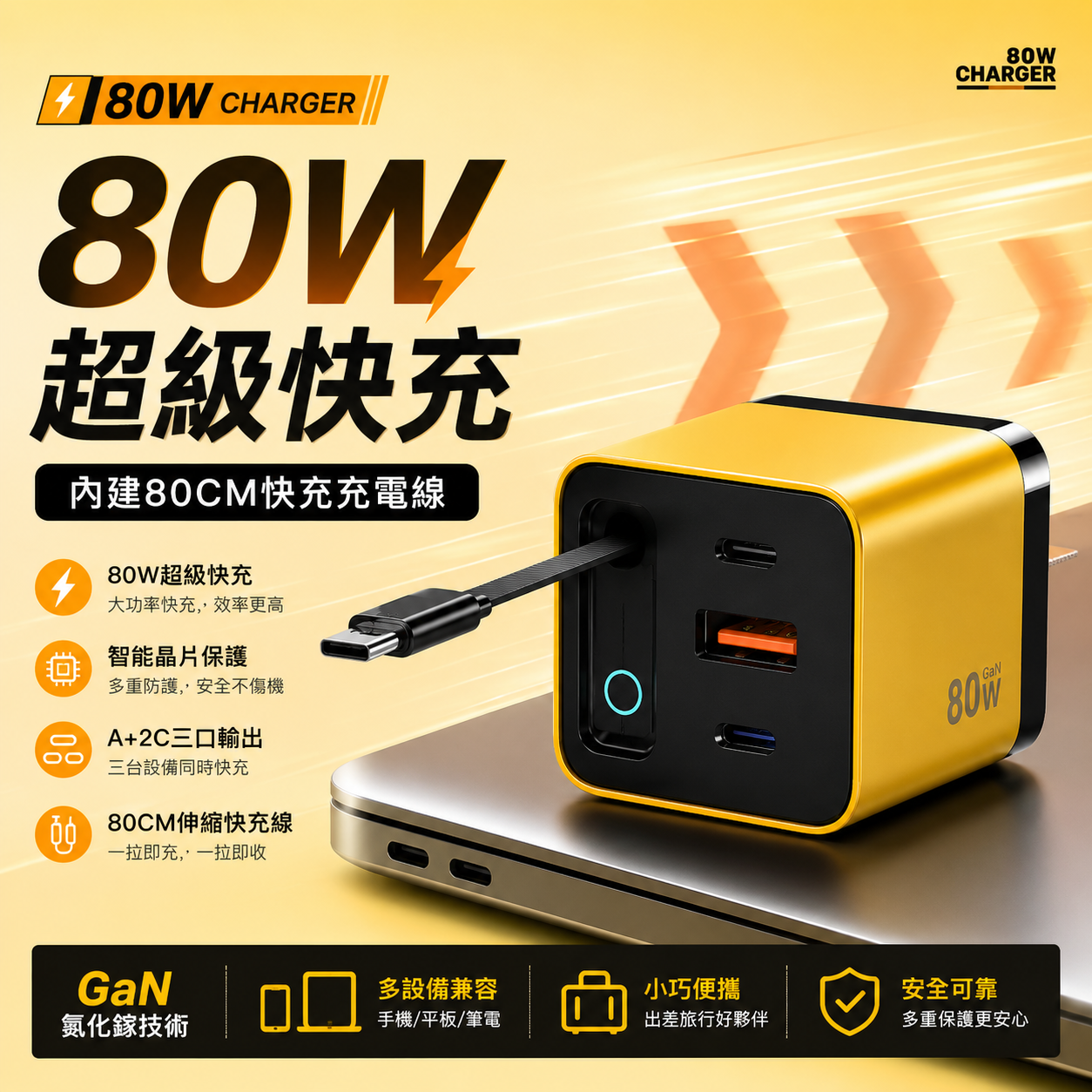 80W GaN氮化鎵伸縮快充充電器｜內建80CM Type-C充電線｜A+2C三孔輸出｜手機平板筆電快充頭