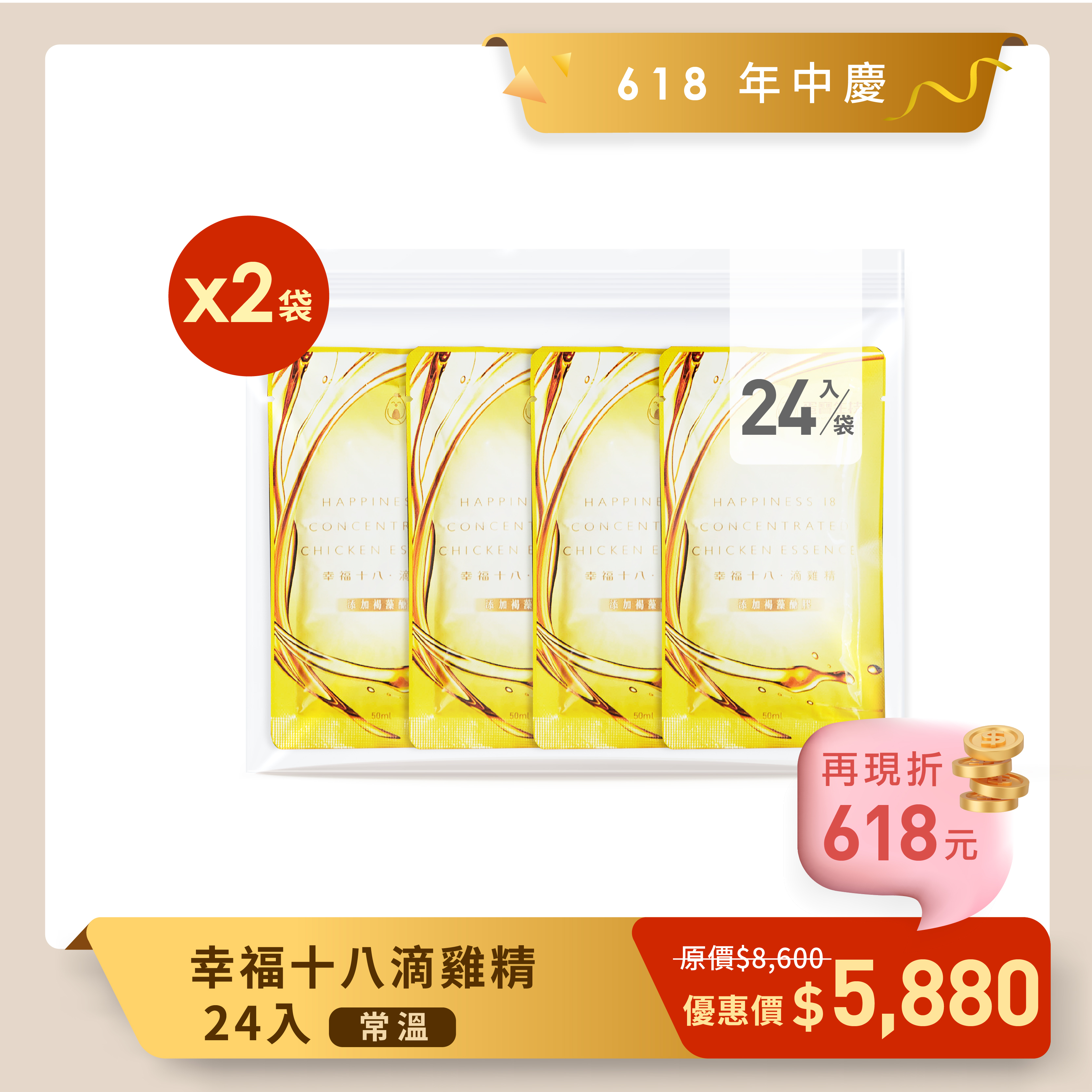 618年中慶_幸福十八滴雞精(常溫/24入)_環保包裝 2組