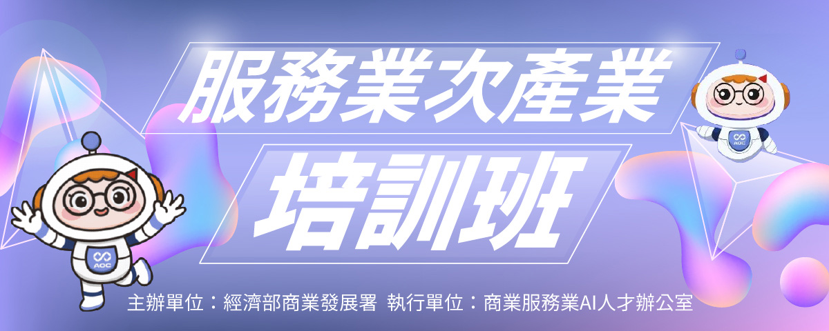 服務業次產業培訓班