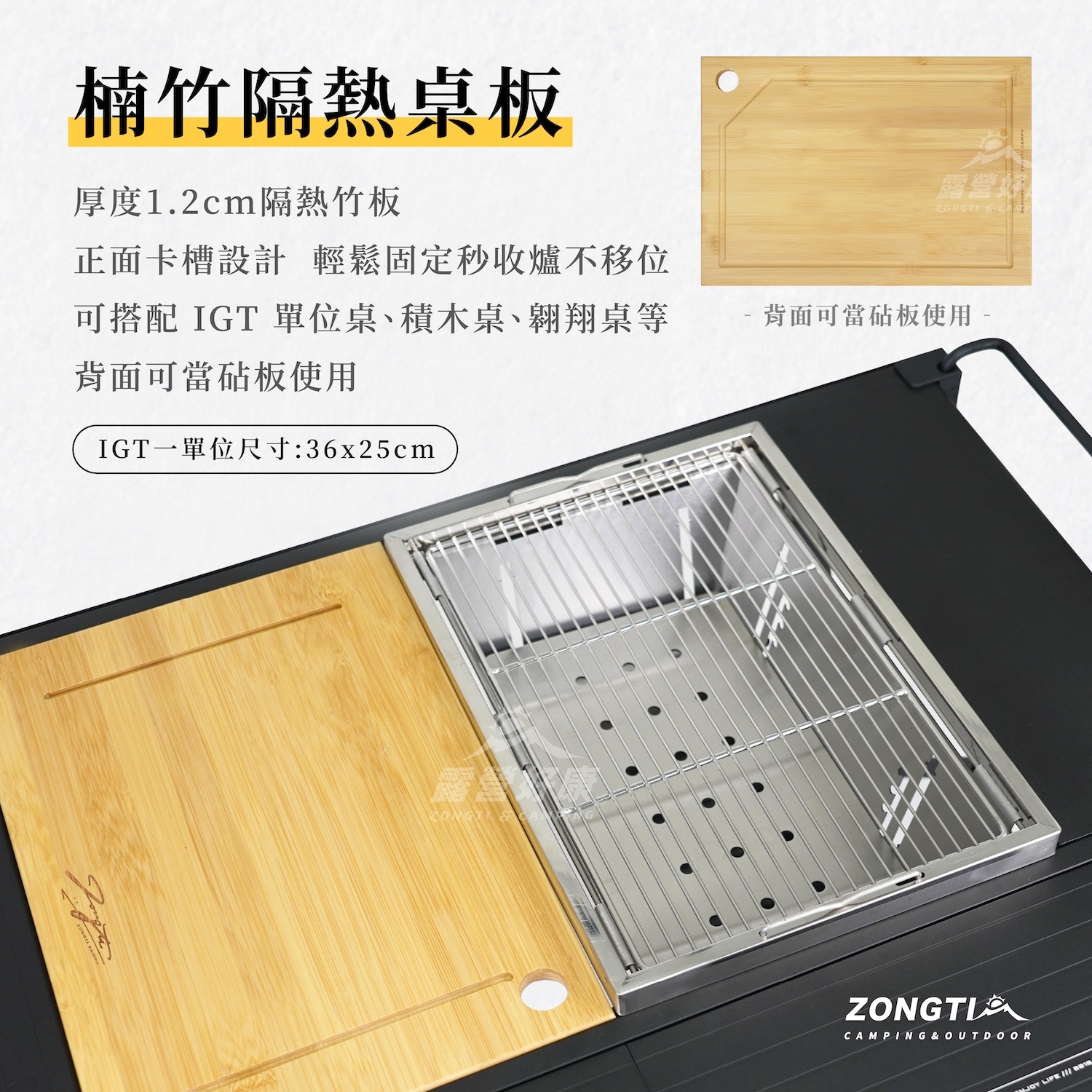 【ZONGTI】多功能竹製桌板-通用IGT一單位｜砧板｜隔熱墊 TD