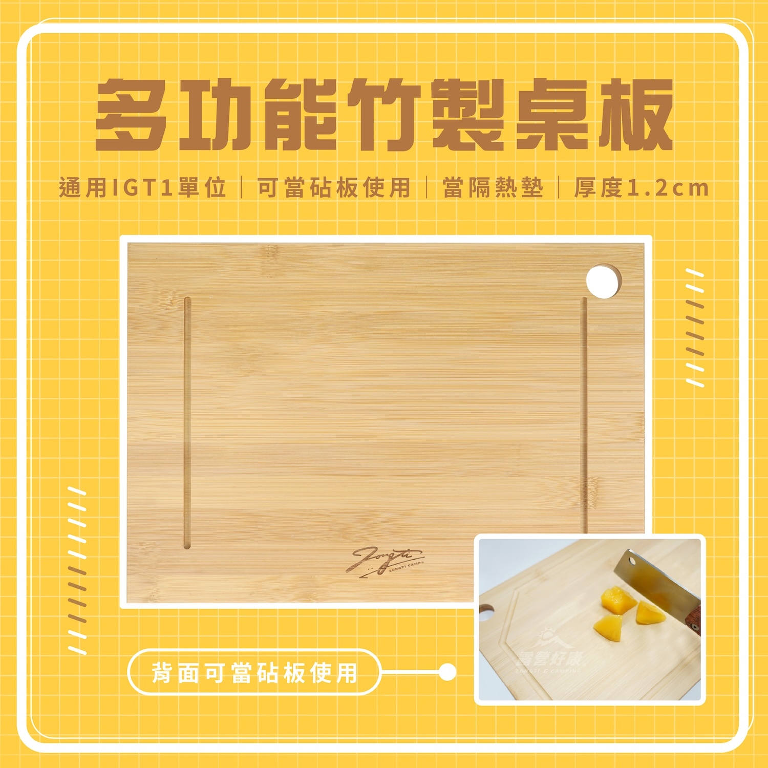【ZONGTI】多功能竹製桌板-通用IGT一單位｜砧板｜隔熱墊 TD