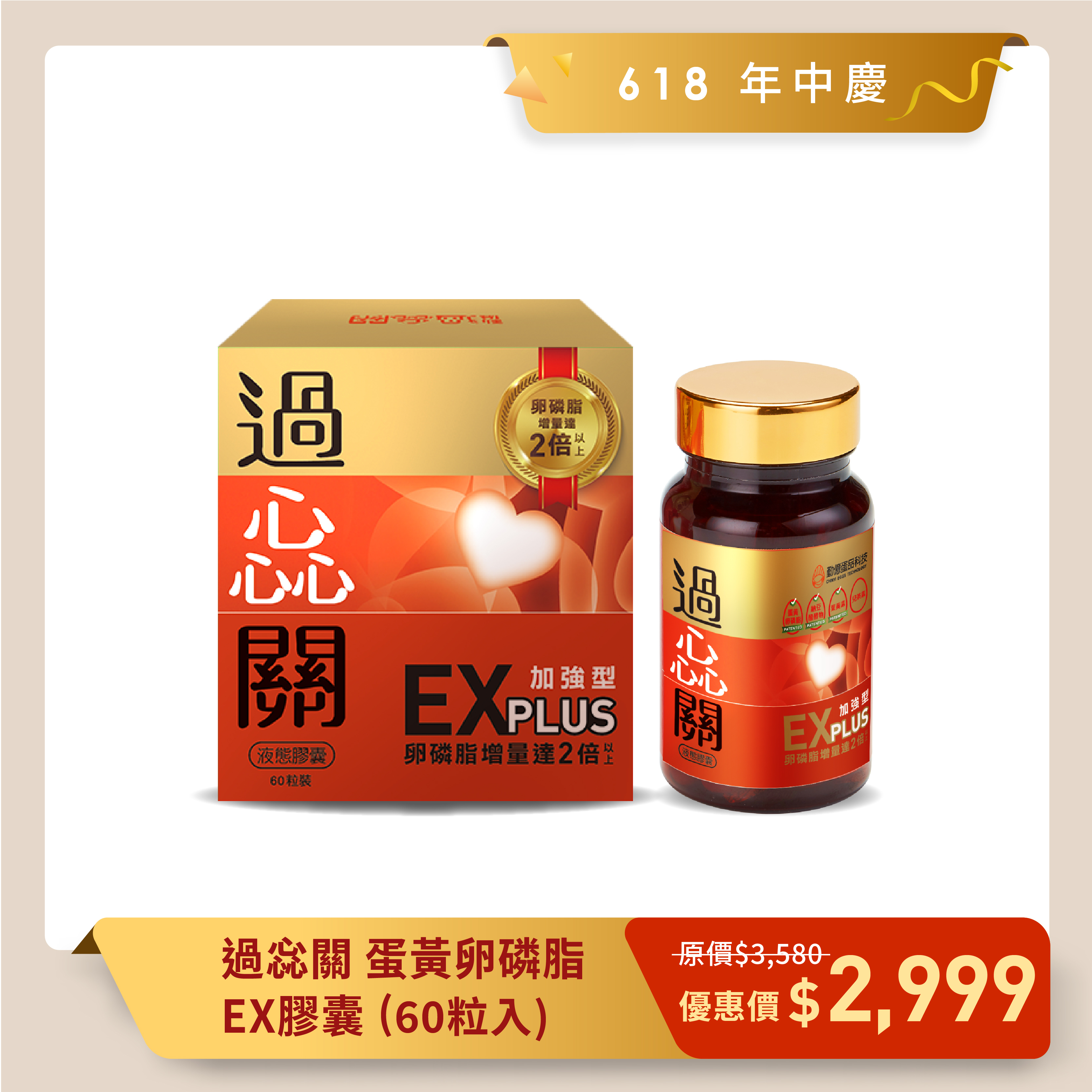618 年中慶_過惢關 蛋黃卵磷脂EX膠囊 (60粒/瓶)