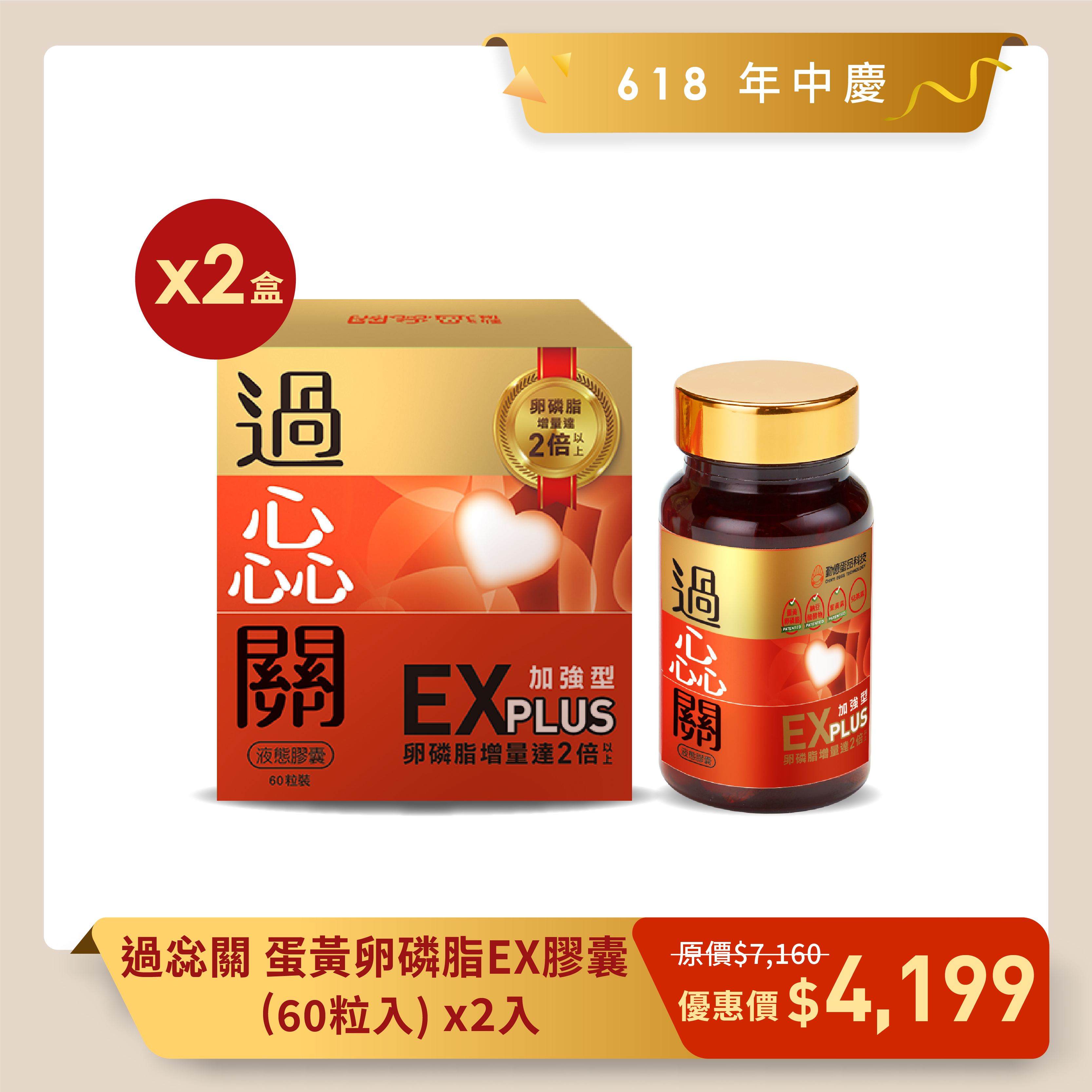 618 年中慶_過惢關 蛋黃卵磷脂EX膠囊 (60粒/瓶) 2入組