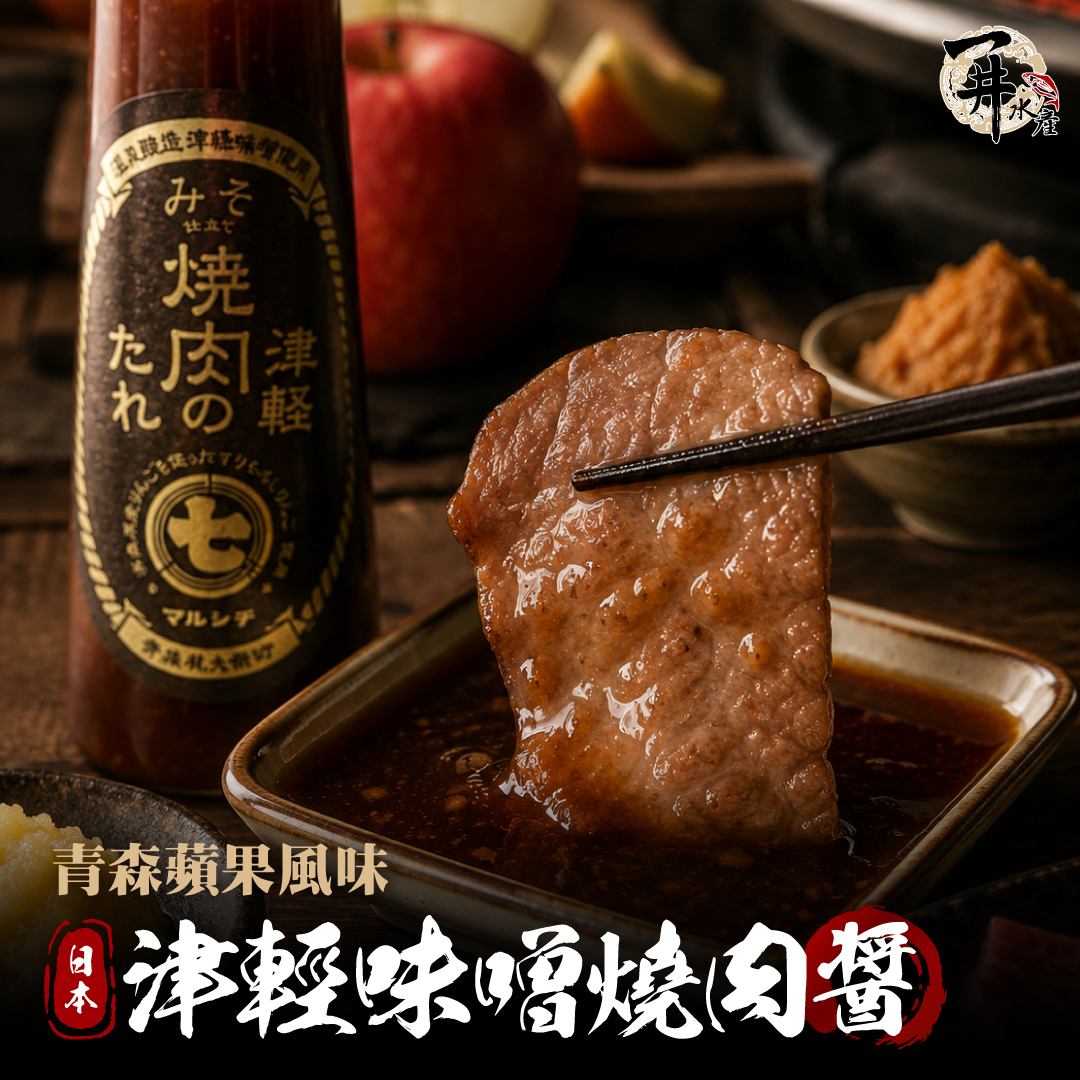 日本 津輕味噌燒肉醬｜青森蘋果風味燒肉醬