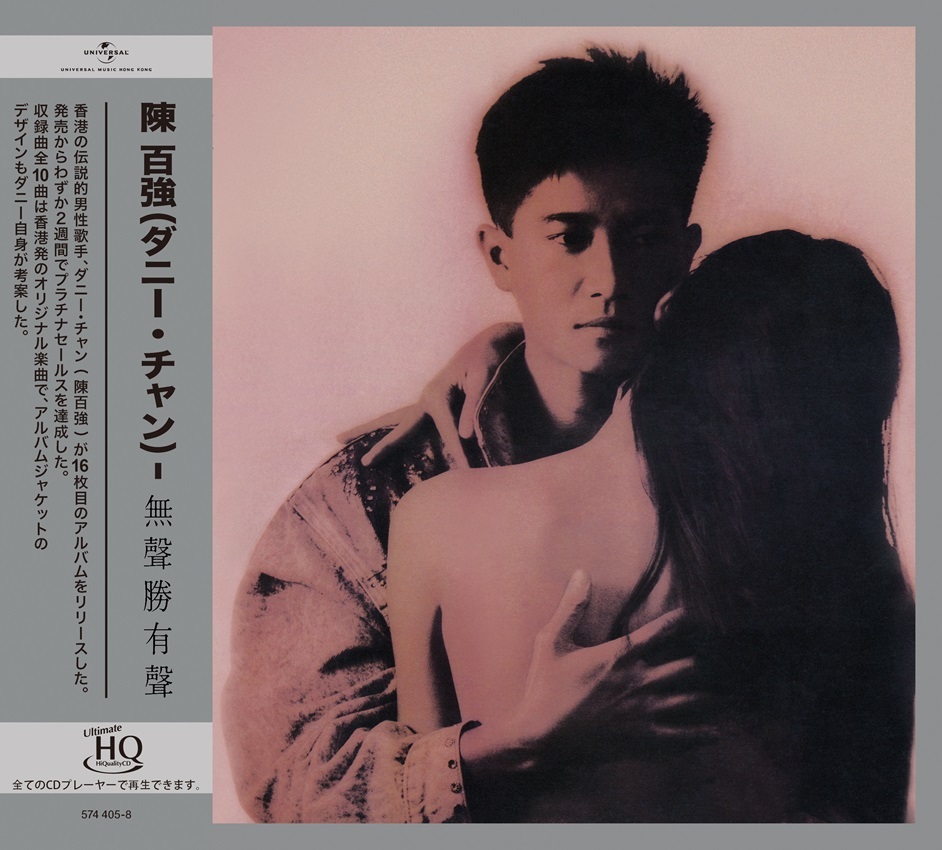 陳百強 Danny Chan - 無聲勝有聲 UHQCD