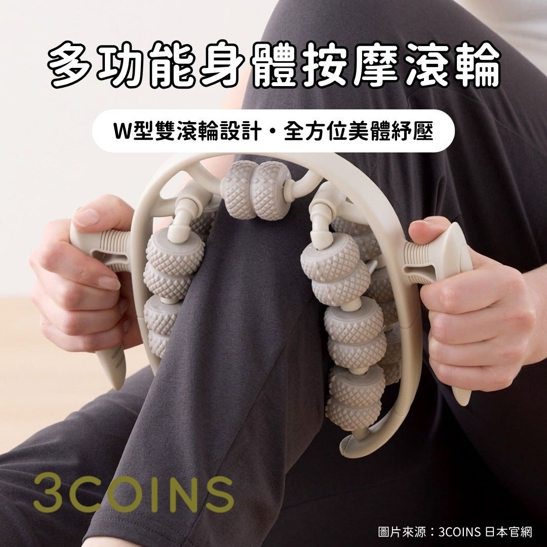 日韓限時預購 | 3COINS 多功能身體按摩滾輪