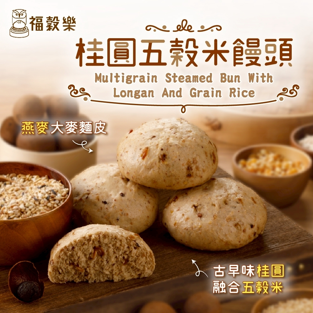 天然桂圓燕麥饅頭5入(純素)