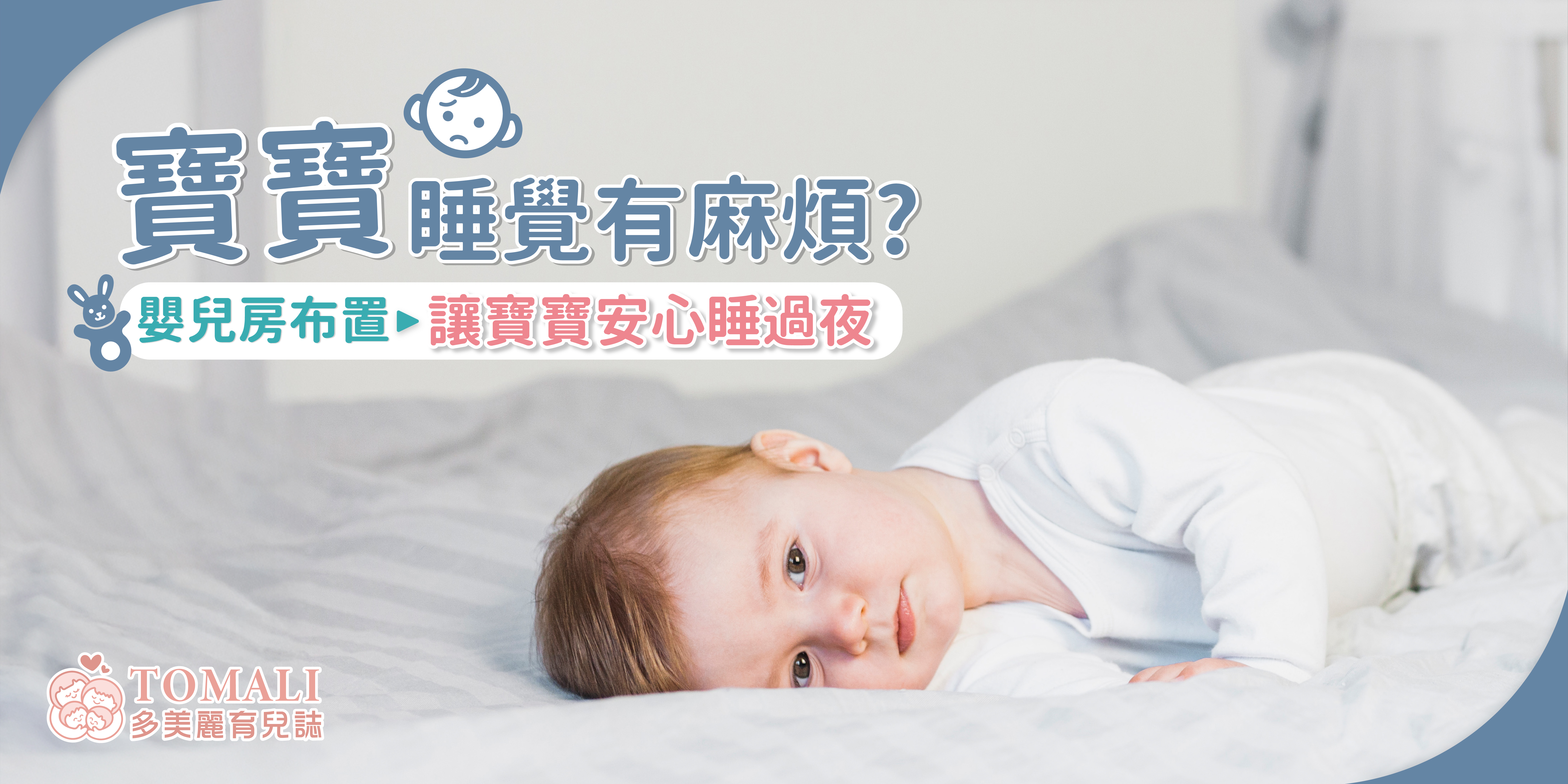 寶寶睡覺有麻煩?嬰兒房布置讓寶寶安心睡過夜