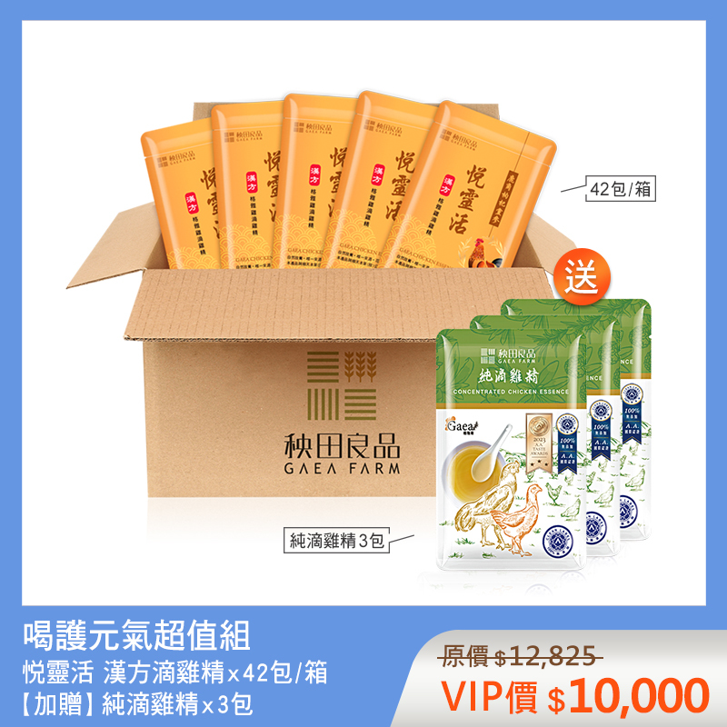 喝護元氣超值組-悦靈活 (悦靈活滴雞精X42包★贈 純滴雞精X3包)
