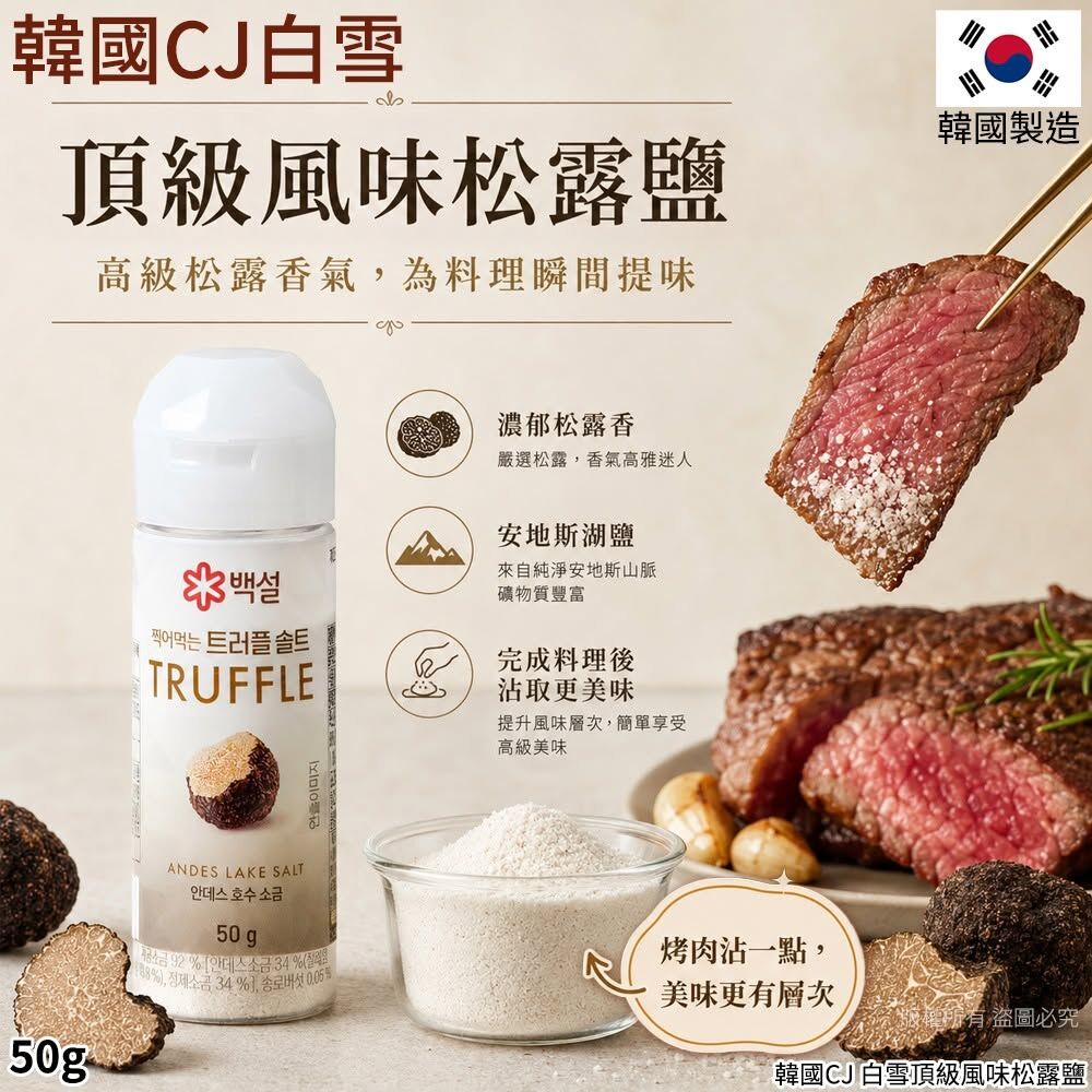 WSBB11898  韓國CJ 白雪頂級風味松露鹽-50g(單罐)（8月中旬）