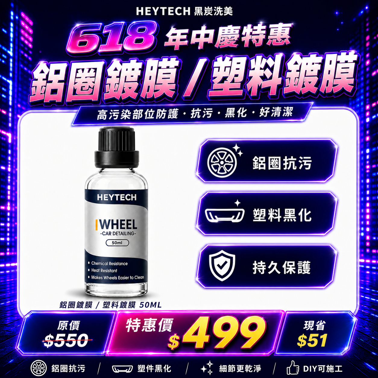 黑炭洗美 鋁圈鍍膜 塑料鍍膜 50ML｜抗污防煞車粉塵降低髒污附著｜塑料黑化保護耐髒易清潔施工保養適用｜HEYTECH