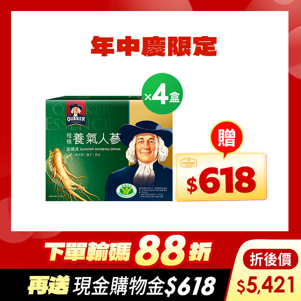 (折後價$5421元，下單再送$618購物金)桂格 養氣人蔘盒裝60mlX30瓶X4盒 [結帳輸碼再打88折，折後$5421，下單再送現金購物金$618]