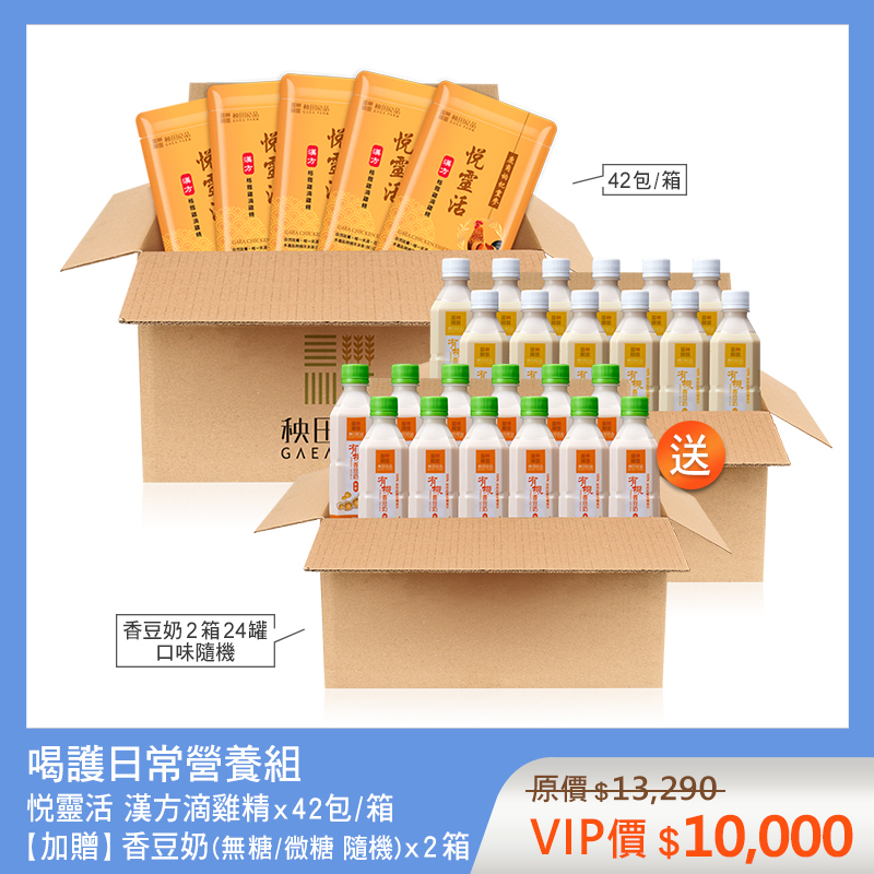 喝護日常營養組-悦靈活 (悦靈活滴雞精X42包★贈 香豆奶X2箱)