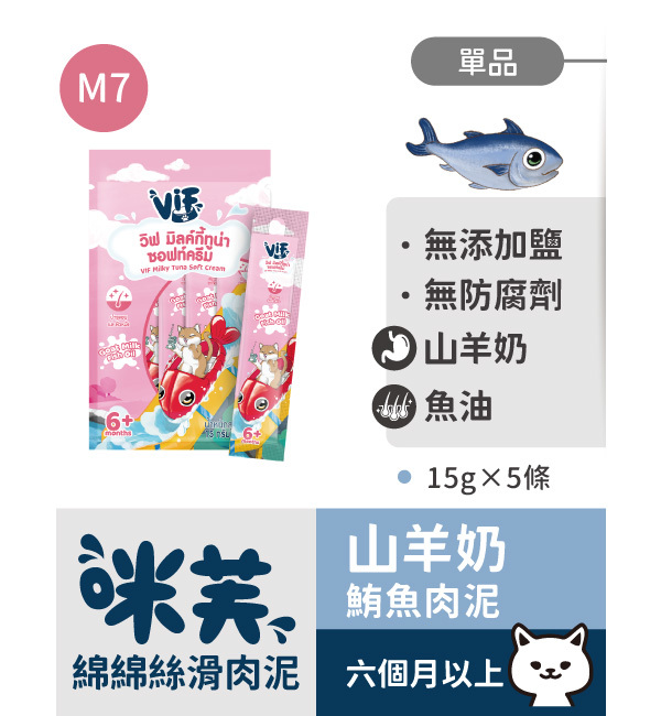 M7 咪芙山羊奶鮪魚肉泥 綿綿絲滑肉泥｜咪芙 ViF