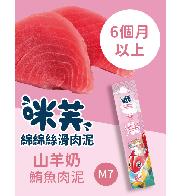 M7 咪芙山羊奶鮪魚肉泥 綿綿絲滑肉泥｜咪芙 ViF