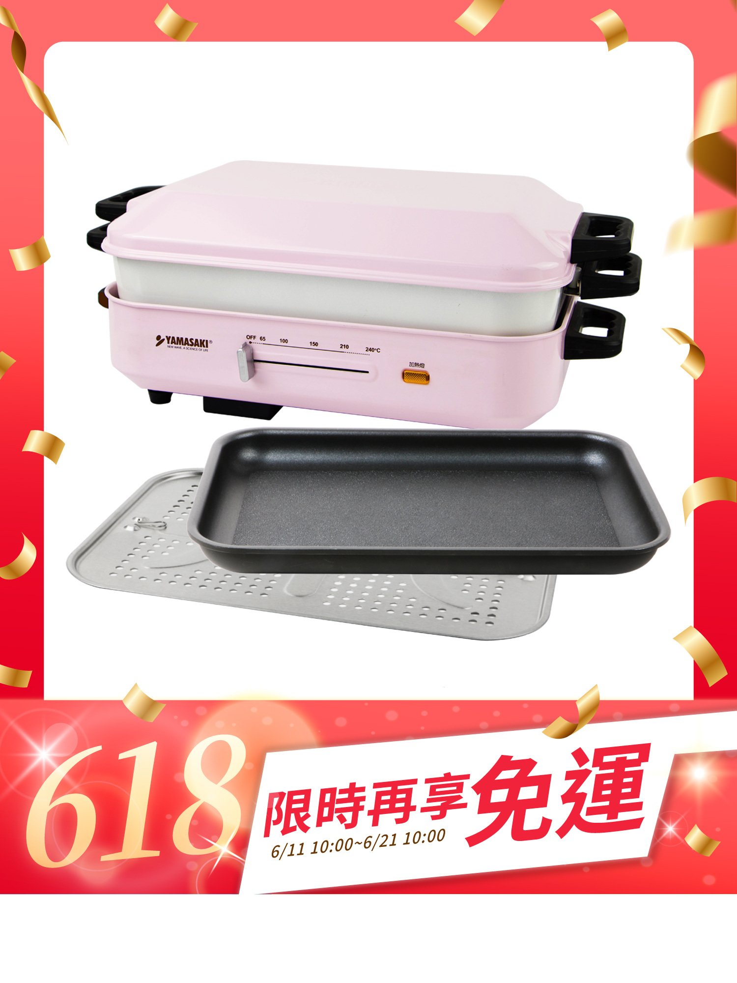 山崎日式多功能BBQ烹調電烤爐｜SK-5710BQ【贈多功能料理盤(六格盤)】
