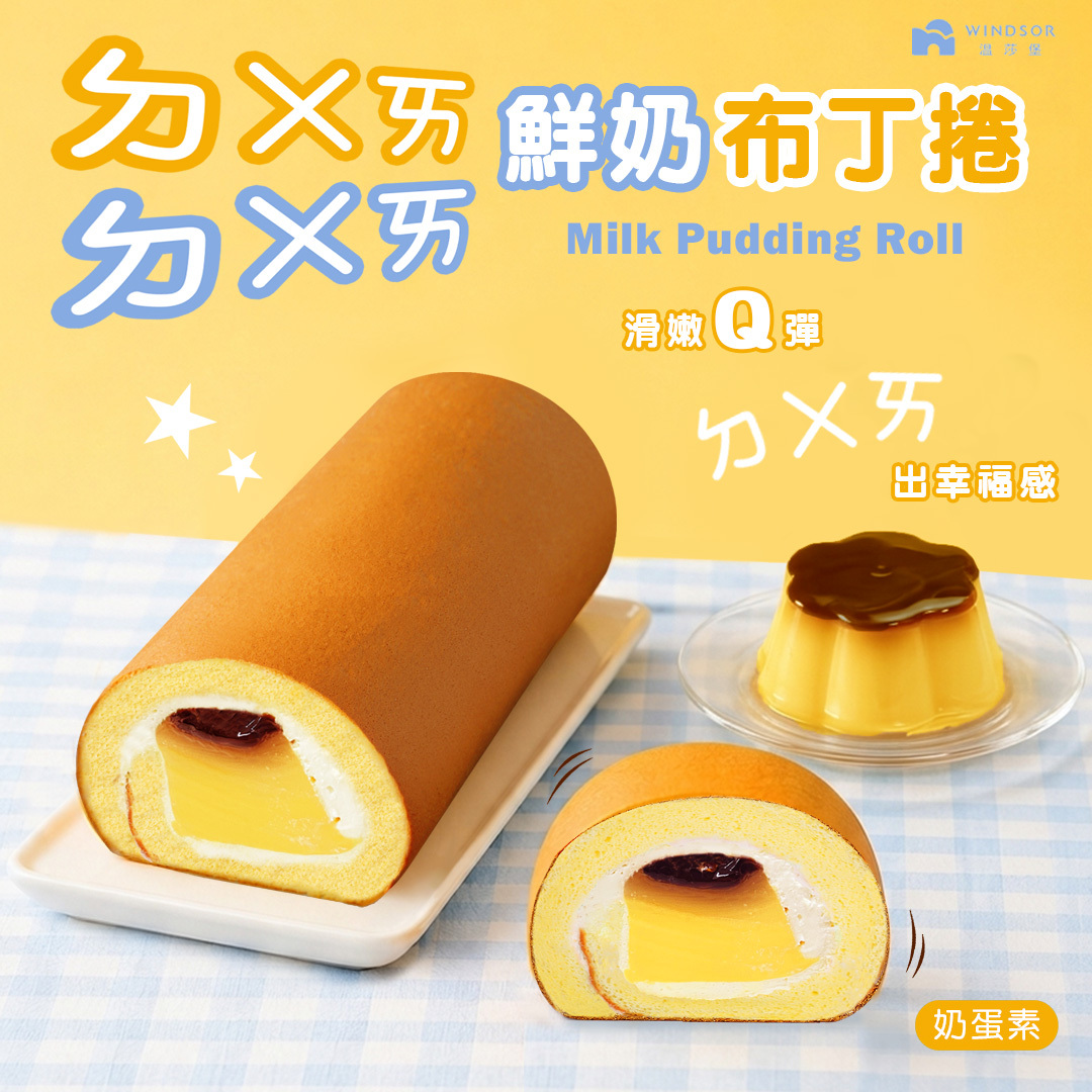 新品上市【限店取】  ㄉㄨㄞ ㄉㄨㄞ鮮乳布丁捲