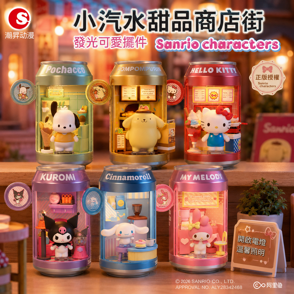三麗鷗家族小汽水甜品商店街系列盲盒