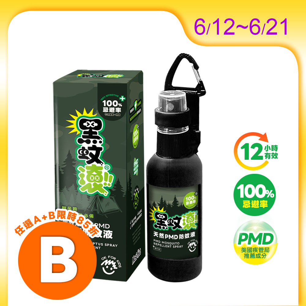 【防蚊液】50ML 天然長效PMD隨行防蚊液