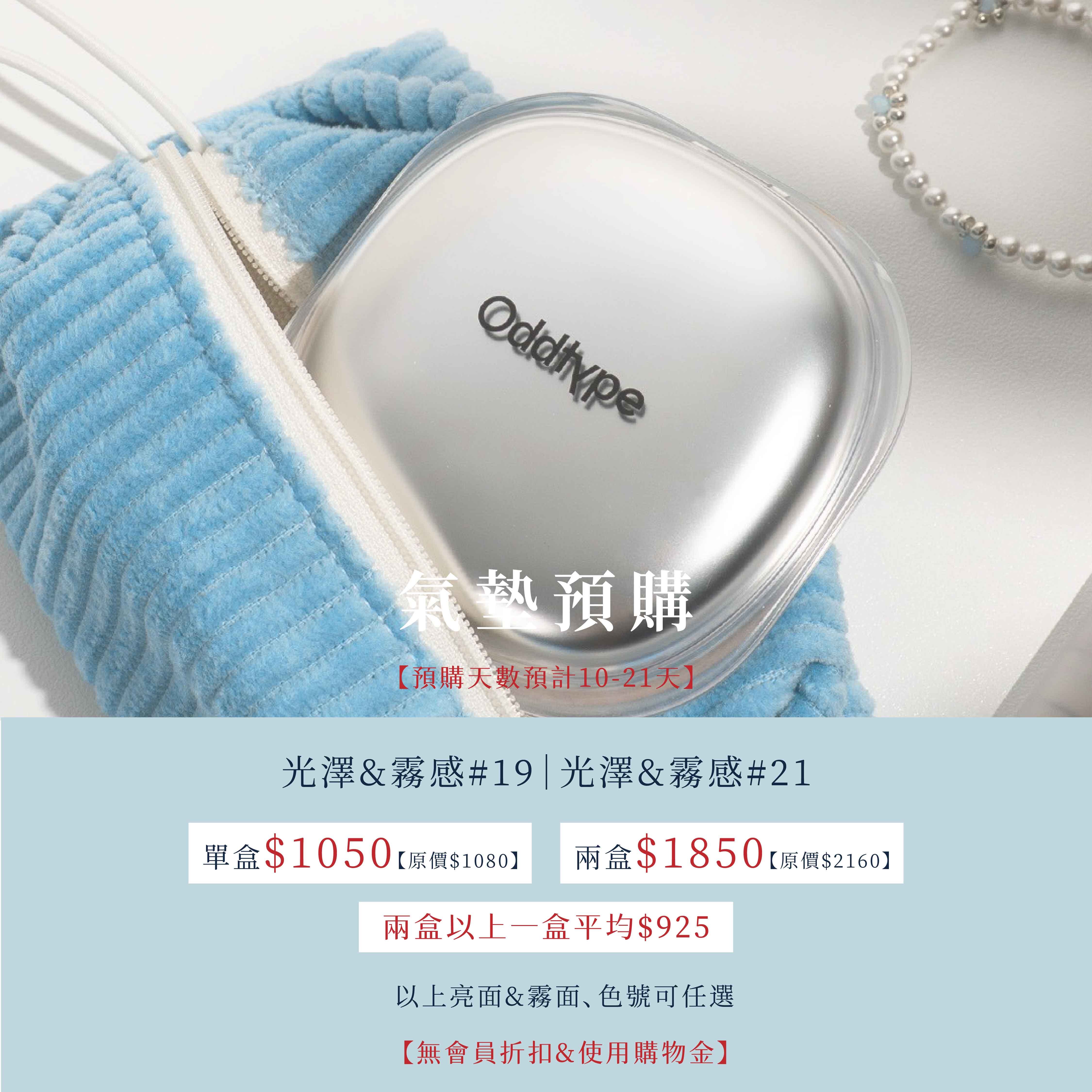 oddtype 肌膚同步光澤/霧面氣墊 SPF50+| 霧面底妝 X 光澤底妝 X 輕薄透亮  ❌彩妝系列無VIP折扣｜購物金❌  『預購商品需等10-21天』