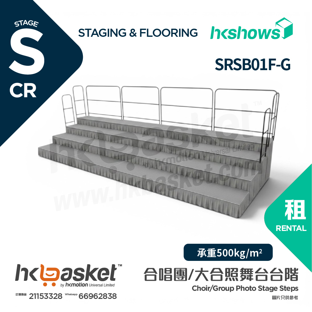 [租用] HKshows 直型(帶護欄)合照合唱台階 (配灰色地氈及灰色裙腳) - SRSB01F-G