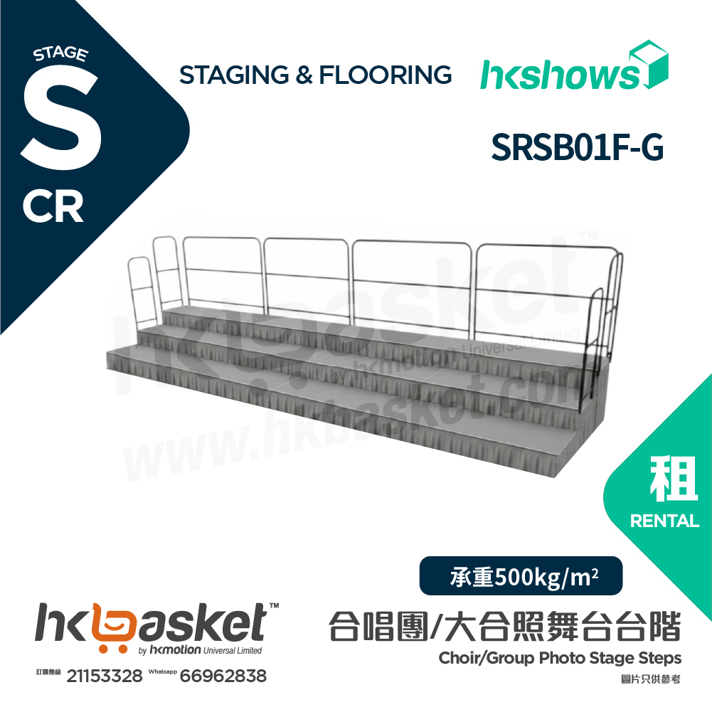 [租用] HKshows 直型(帶護欄)合照合唱台階 (配灰色地氈及灰色裙腳) - SRSB01F-G