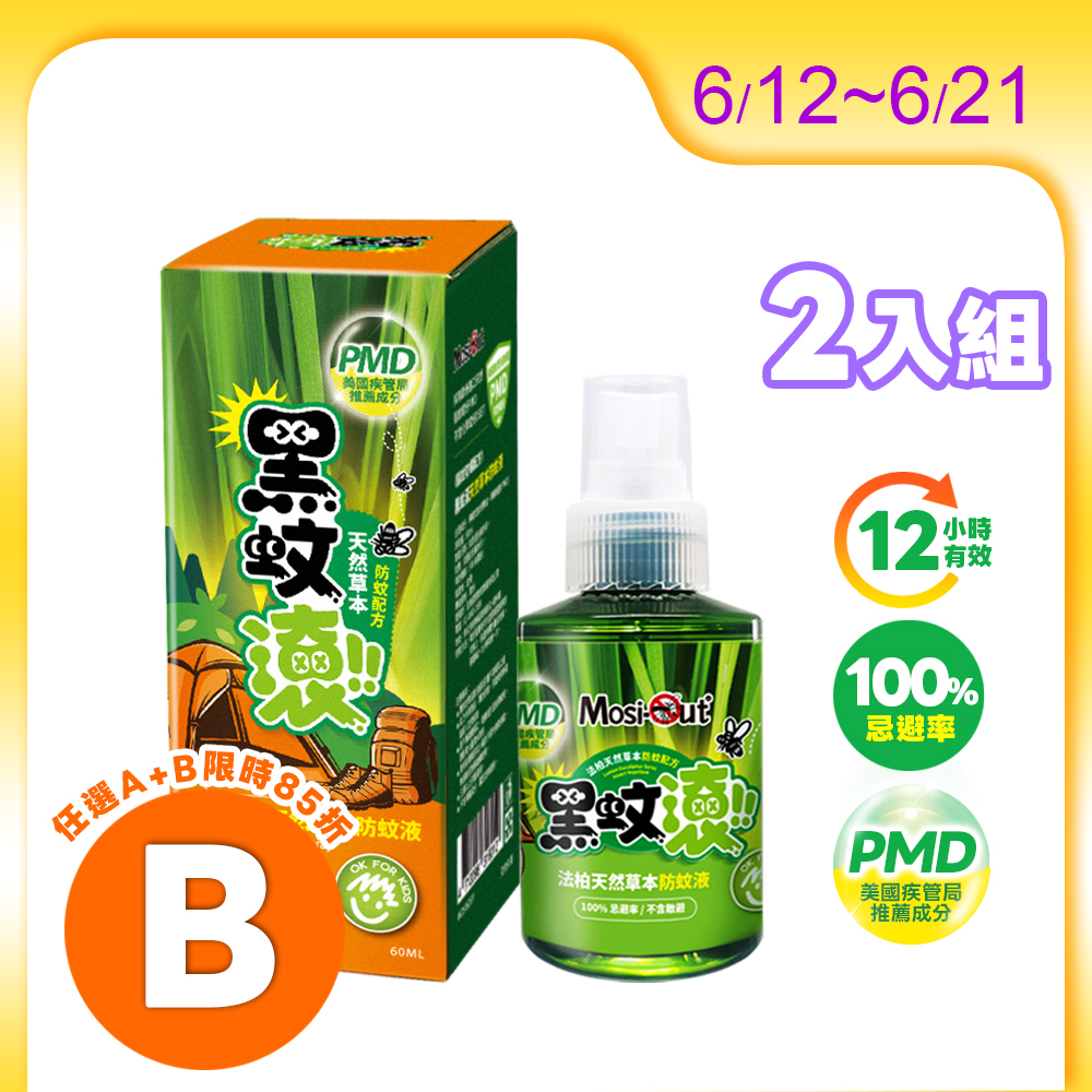 【防蚊液】60ML x 2入 天然長效PMD防蚊液噴霧瓶
