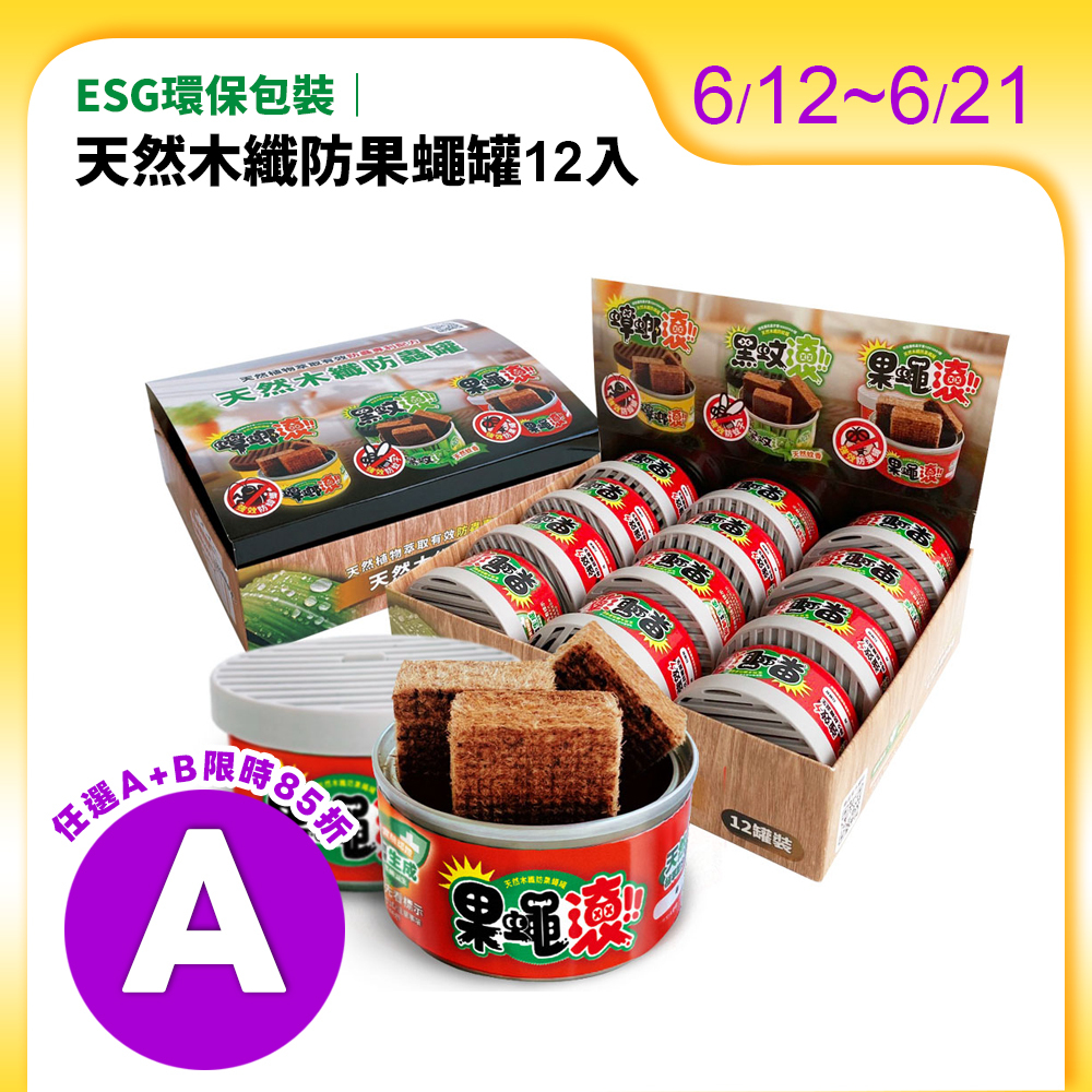 【防果蠅罐】12入優惠組 天然木纖防果蠅罐