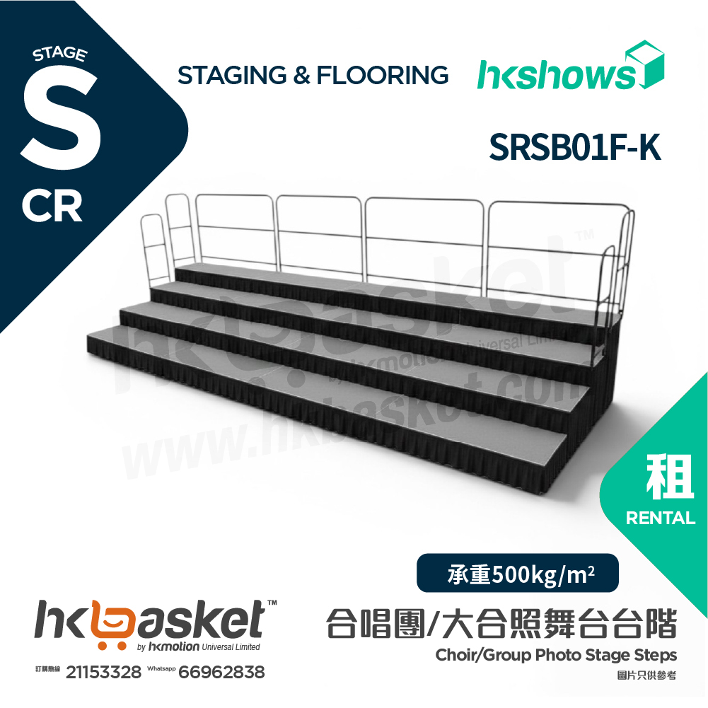 [租用] HKshows 直型(帶護欄)合照合唱台階 (配灰色地氈及黑色裙腳) - SRSB01F-K