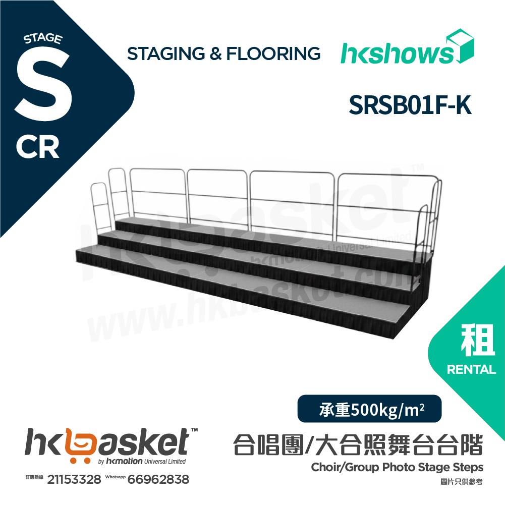 [租用] HKshows 直型(帶護欄)合照合唱台階 (配灰色地氈及黑色裙腳) - SRSB01F-K
