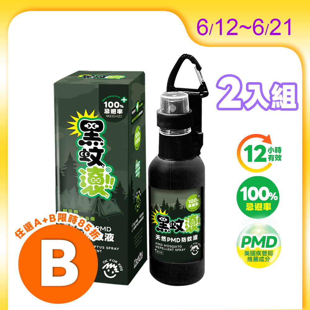 【防蚊液】50ML x 2入 天然長效PMD隨行防蚊液