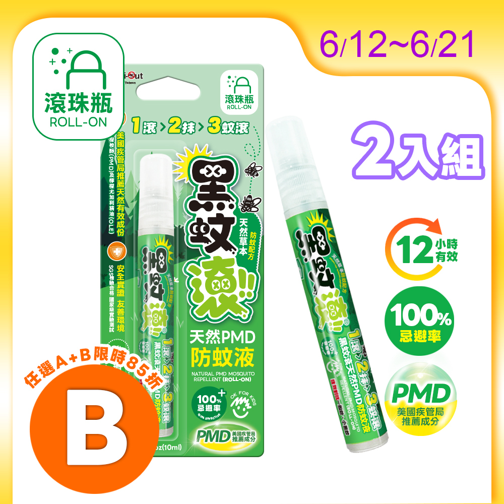 【防蚊液】10ML x 2入 天然長效PMD防蚊液滾珠瓶